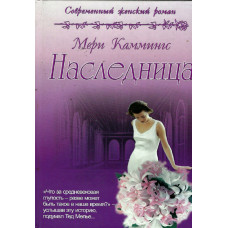 Наследница, Мери Каммингс