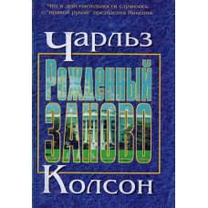 Рождённый заново. Чарльз Колсон 1