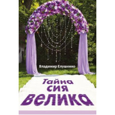 Тайна сия велика, Владимир Елушенко 1