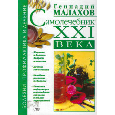 Самолечебник 21 го века, Малахов