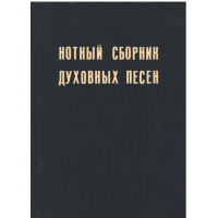 Нотный сборник духовных песен