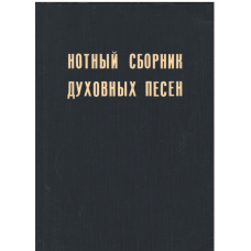 Нотный сборник духовных песен