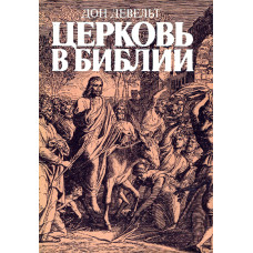 Церковь в Библии, Дон Девельт  used 1