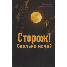 Сторож, сколько ночи ? Цыбульский Сторож, сколько ночи ? Цыбульский