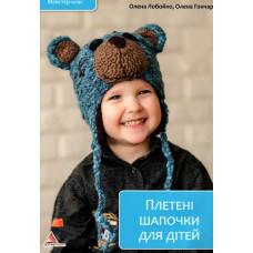 Плетенi шапочки для дiтей, Олена Лобойко   1