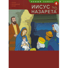 Открываем Библию. Иисус из Назарета. Книга 4. Развивающее пособие для детей