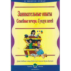 Занимательные опыты, Семейные вечера, Сундук затей  1