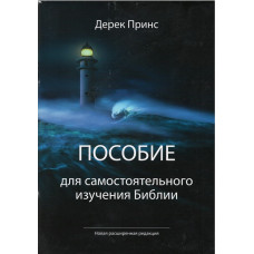 Пособие для самостоятельного изучения Библии, Дерек Принс