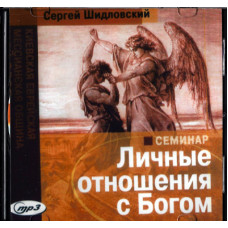 Личные отношения с Богом, аудио книга, Шидловский 1