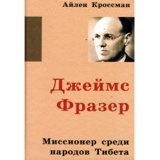 Джеймс Фразер миссионер среди народов Тибета Джеймс Фразер миссионер среди народов Тибета