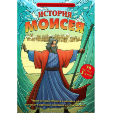 История Моисея. 70 стикеров - наклеек      1