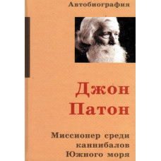Джон Патон мисиионер среди каннибалов Южного моря Джон Патон мисиионер среди каннибалов Южного моря