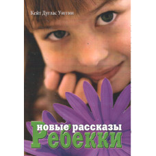 Новые рассказы Ребекки 1 Новые рассказы Ребекки 1