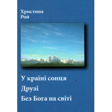 У краiнi сонця.  Друзi.  Без Бога на свiтi.  Христина Рой     1