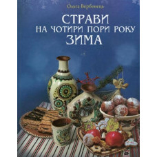Страви на чотири пори року зима