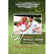 Только между нами.  Дженни Джоунс   1