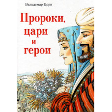 Пророки, цари и герои 1