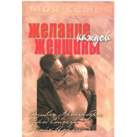 Желание каждой женщины