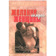Желание каждой женщины