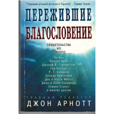Пережившие благословение, Арнотт