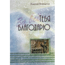 За всё Тебя благодарю, 92 песни, Колодочка 1