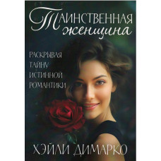Таинственная женщина, Хейли Димарко