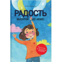 Радость высотой до небес, Кузьменко