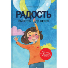 Радость высотой до небес, Кузьменко