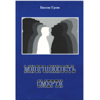 Многоликость смерти, Билли Грэм