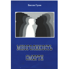Многоликость смерти, Билли Грэм Многоликость смерти, Билли Грэм