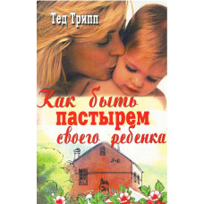 Как быть пастырем своего ребёнка, Тед Трипп