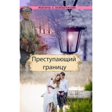 Преступающий границу  (Серия Жизнь с избытком) 