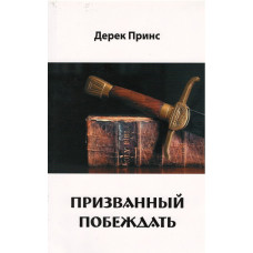 Призванный побеждать, Дерек Принс