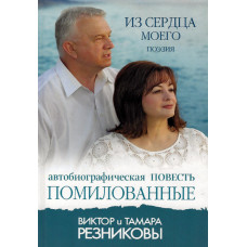 Помилованные, Резниковы 1
