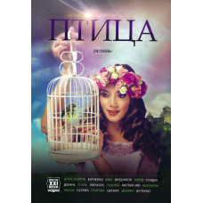 Птица, рассказы 1