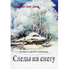 Следы на снегу, Патриция Сент Джон 1