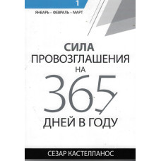 Сила провозглашения на 365 дней в году, 1 й том, Кастелланос