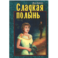 Сладкая полынь, Яков Берген