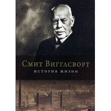 Смит Виглсворт, история жизни, Джулиан Уиллис 1