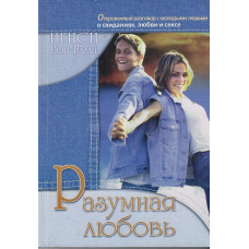 Разумная любовь, Ненси Ван Пелт   1