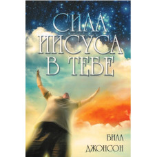 Сила Иисуса в тебе, Билл Джонсон