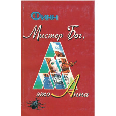 Мистер Бог, это Анна,  Финн   1