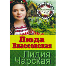 Люда Власовская. Лидия Чарская (Серия Джаваховское гнездо, 3 й том)