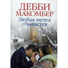 Любая мечта сбывается, Дебби Макомбер   1