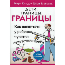 Дети, границы, границы, Генри Клауд 1