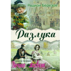 Разлука, Вечно живёт, Родион Берёзов (первый том),  $ 48 за три тома