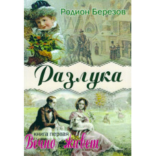 Разлука, Вечно живёт, Родион Берёзов (первый том),  $ 49 за три тома