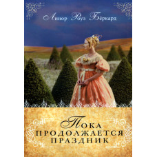 Пока продолжается праздник, Автор Линор Роуз Баркард , Кокмлпект 3 тома 1 Пока продолжается праздник, Автор Линор Роуз Баркард , Кокмлпект 3 тома 1