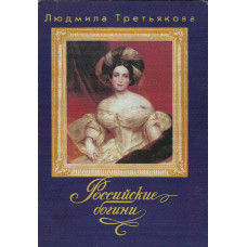 Российские богини, Людмила Третьякова (светский роман, used book)