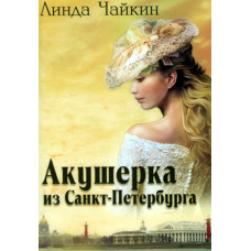 Акушерка из Санкт Петербурга.   Линда Чайкин 1 Акушерка из Санкт Петербурга.   Линда Чайкин 1
